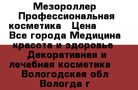 Мезороллер. Профессиональная косметика › Цена ­ 650 - Все города Медицина, красота и здоровье » Декоративная и лечебная косметика   . Вологодская обл.,Вологда г.